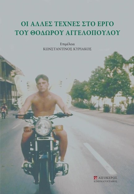 ΟΙ ΑΛΛΕΣ ΤΕΧΝΕΣ ΣΤΟ ΕΡΓΟ ΤΟΥ ΘΟΔΩΡΟΥ ΑΓΓΕΛΟΠΟΥΛΟΥ