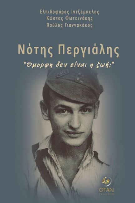 ΝΟΤΗΣ ΠΕΡΓΙΑΛΗΣ