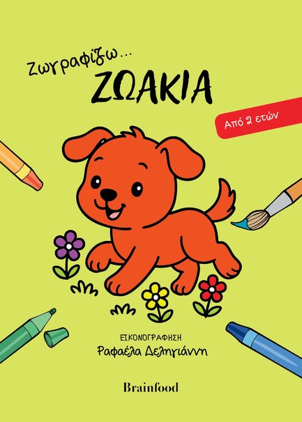 ΖΩΓΡΑΦΙΖΩ… ΖΩΑΚΙΑ