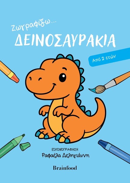 ΖΩΓΡΑΦΙΖΩ… ΔΕΙΝΟΣΑΥΡΑΚΙΑ