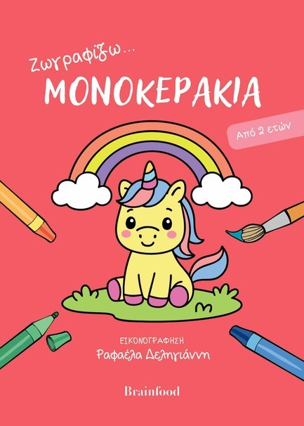 ΖΩΓΡΑΦΙΖΩ… ΜΟΝΟΚΕΡΑΚΙΑ