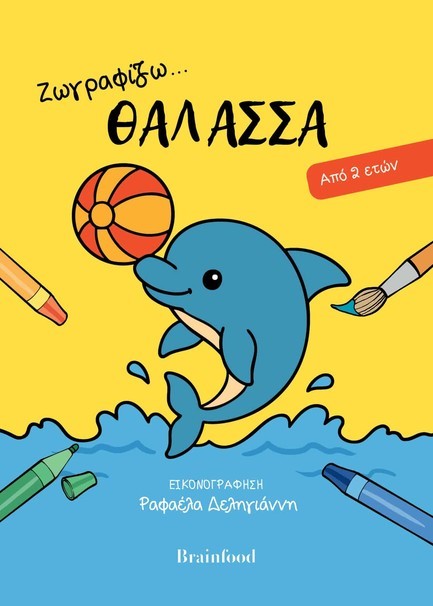 ΖΩΓΡΑΦΙΖΩ… ΘΑΛΑΣΣΑ