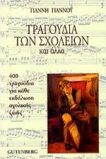 ΤΡΑΓΟΥΔΙΑ ΤΩΝ ΣΧΟΛΕΙΩΝ