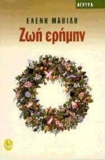 ΖΩΗ ΕΡΗΜΗΝ