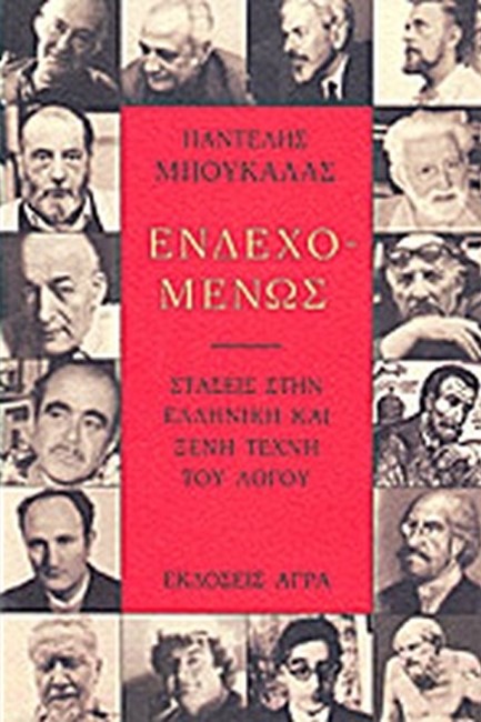 ΕΝΔΕΧΟΜΕΝΩΣ