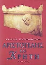 ΑΡΙΣΤΟΤΕΛΗΣ ΚΑΙ ΚΡΗΤΗ