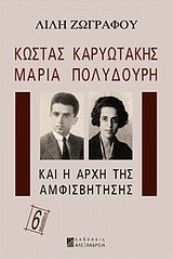 ΚΩΣΤΑΣ ΚΑΡΥΩΤΑΚΗΣ ΜΑΡΙΑ ΠΟΛΥΔΟΥΡΗ