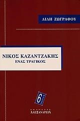 ΝΙΚΟΣ ΚΑΖΑΝΤΖΑΚΗΣ ΕΝΑΣ ΤΡΑΓΙΚΟΣ