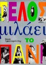 ΣΤΟ ΤΕΛΟΣ ΜΙΛΑΕΙ ΤΟ ΠΑΝΙ