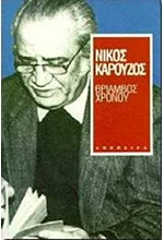 ΘΡΙΑΜΒΟΣ ΧΡΟΝΟΥ
