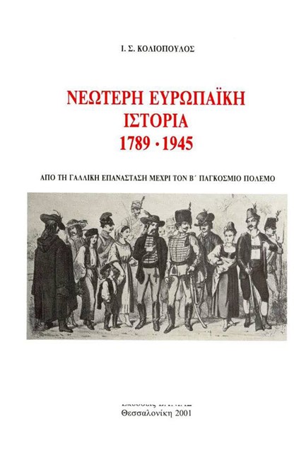 ΝΕΟΤΕΡΗ ΕΥΡΩΠΑΙΚΗ ΙΣΤΟΡΙΑ 1789-1945