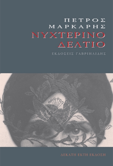 ΝΥΧΤΕΡΙΝΟ ΔΕΛΤΙΟ