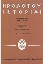 ΗΡΟΔΟΤΟΥ ΙΣΤΟΡΙΑΙ ΜΕΛΠΟΜΕΝΗ 3