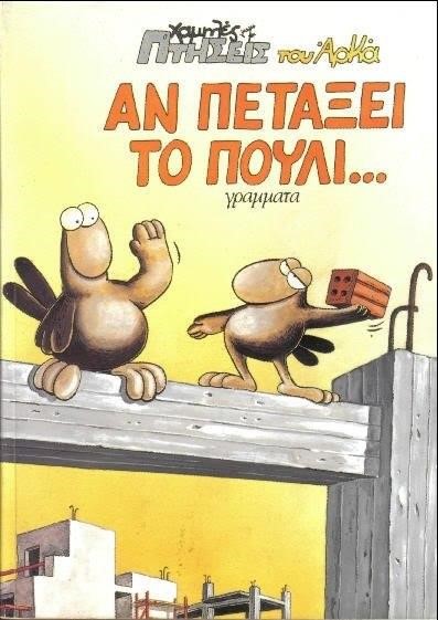 ΧΑΜΗΛΕΣ ΠΤΗΣΕΙΣ 5-ΑΝ ΠΕΤΑΞΕΙ ΤΟ ΠΟΥΛΙ