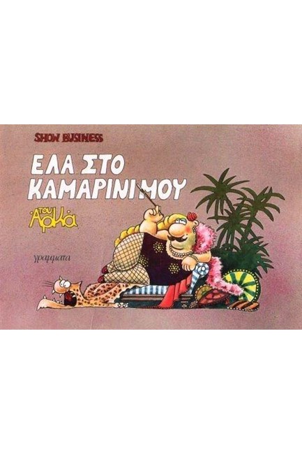 ΣΟΟΥ ΜΠΙΖΝΕΣ-ΕΛΑ ΣΤΟ ΚΑΜΑΡΙΝΙ ΜΟΥ