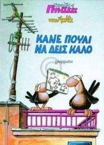 ΧΑΜΗΛΕΣ ΠΤΗΣΕΙΣ 4-ΚΑΝΕ ΠΟΥΛΙ ΝΑ ΔΕΙΣ ΚΑΛΟ