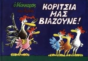 Ο ΚΟΚΚΟΡΑΣ 7-ΚΟΡΙΤΣΙΑ ΜΑΣ ΒΙΑΖΟΥΝΕ