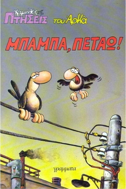 ΧΑΜΗΛΕΣ ΠΤΗΣΕΙΣ 1-ΜΠΑΜΠΑ ΠΕΤΑΩ