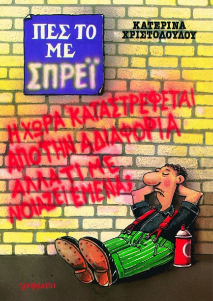 ΠΕΣ ΤΟ ΜΕ ΣΠΡΕΙ