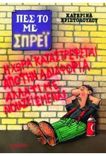 ΠΕΣ ΤΟ ΜΕ ΣΠΡΕΙ