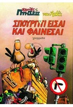 ΧΑΜΗΛΕΣ ΠΤΗΣΕΙΣ 2-ΣΠΟΥΡΓΙΤΙ ΕΙΣΑΙ ΚΑΙ ΦΑΙΝΕΣΑΙ