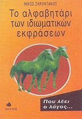 ΤΟ ΑΛΦΑΒΗΤΑΡΙ ΤΩΝ ΙΔΙΩΜΑΤΙΚΩΝ ΕΚΦΡΑΣΕΩΝ