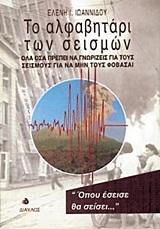 ΤΟ ΑΛΦΑΒΗΤΑΡΙ ΤΩΝ ΣΕΙΣΜΩΝ