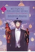 ΜΕΤΡΩΝΤΑΣ ΤΟΝ ΑΧΡΟΝΟ ΧΡΟΝΟ