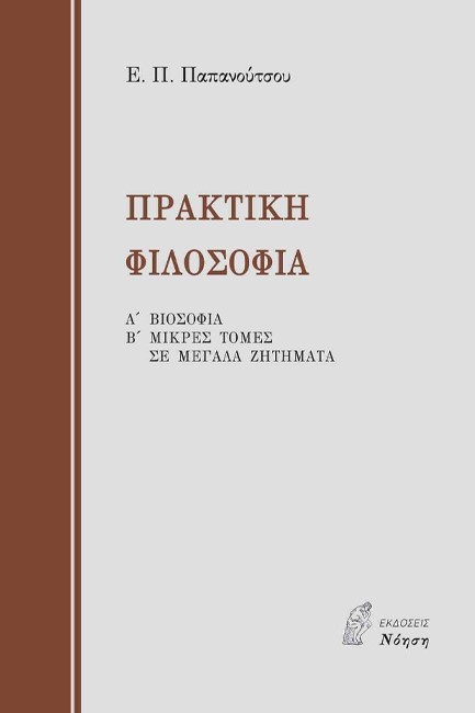 ΠΡΑΚΤΙΚΗ ΦΙΛΟΣΟΦΙΑ