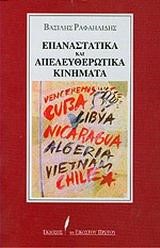 ΕΠΑΝΑΣΤΑΤΙΚΑ ΚΑΙ ΑΠΕΛΕΥΘΕΡΩΤΙΚΑ ΚΙΝΗΜΑΤΑ