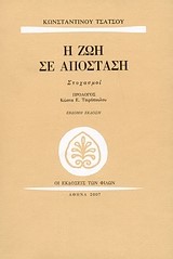 Η ΖΩΗ ΣΕ ΑΠΟΣΤΑΣΗ