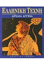 ΑΡΧΑΙΑ ΑΓΓΕΙΑ