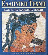 Η ΑΥΓΗ ΤΗΣ ΕΛΛΗΝΙΚΗΣ ΤΕΧΝΗΣ