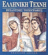 ΒΥΖΑΝΤΙΝΕΣ ΤΟΙΧΟΓΡΑΦΙΕΣ