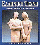 ΝΕΟΕΛΛΗΝΙΚΗ ΓΛΥΠΤΙΚΗ