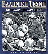 ΝΕΟΕΛΛΗΝΙΚΗ ΧΑΡΑΚΤΙΚΗ