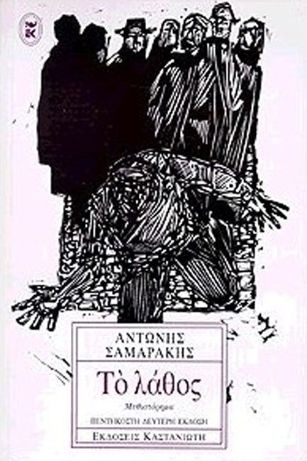 ΤΟ ΛΑΘΟΣ