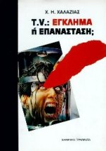 T.V.ΕΓΚΛΗΜΑ Η ΕΠΑΝΑΣΤΑΣΗ