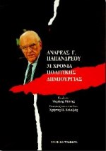 31 ΧΡΟΝΙΑ ΠΟΛΙΤΙΚΗΣ ΔΗΜΙΟΥΡΓΙΑΣ