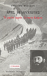 ΑΡΗΣ ΒΕΛΟΥΧΙΩΤΗΣ ΧΑΜΕΝΟ ΑΡΧΕΙΟ