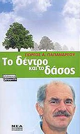 ΤΟ ΔΕΝΔΡΟ ΚΑΙ ΤΟ ΔΑΣΟΣ