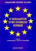 Η ΕΚΠΑΙΔΕΥΣΗ ΣΤΗΝ ΕΝΩΜΕΝΗ ΕΥΡΩ