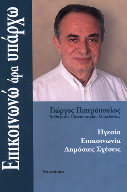 ΕΠΙΚΟΙΝΩΝΩ ΑΡΑ ΥΠΑΡΧΩ