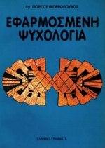 ΕΦΑΡΜΟΣΜΕΝΗ ΨΥΧΟΛΟΓΙΑ