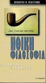 ΗΘΙΚΗ ΦΙΛΟΣΟΦΙΑ