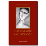 ΘΑΥΜΑΣΜΟΣ ΚΑΙ ΠΑΡΑΔΟΞΟ