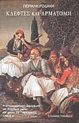 ΚΛΕΦΤΕΣ ΚΑΙ ΑΡΜΑΤΟΛΟΙ ΤΟΜΟΣ Α'