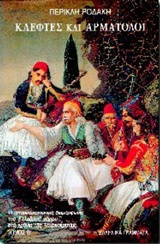 ΚΛΕΦΤΕΣ ΚΑΙ ΑΡΜΑΤΟΛΟΙ ΤΟΜΟΣ Β'