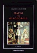 ΜΑΓΟΙ ΤΗΣ ΦΙΛΟΣΟΦΙΑΣ