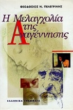 Η ΜΕΛΑΓΧΟΛΙΑ ΤΗΣ ΑΝΑΓΕΝΝΗΣΗΣ- ΑΔΕΤΟ